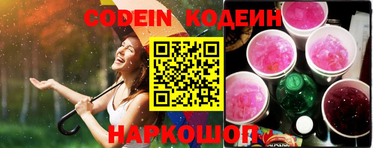 Грязи  Кодеиновый сироп Lean Purple Drank  Кодеин Purple Drank  Вход с VPN 